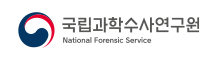 National Forensic Service 국립과학수사연구원