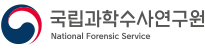 [Logo] 국립과학수사연구원 National Forensic Service